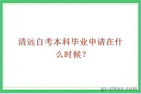 清遠自考本科畢業(yè)申請在什么時(shí)候？