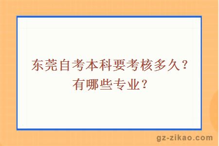 東莞自考本科要考核多久？有哪些專(zhuān)業(yè)？