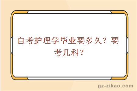 自考護理學(xué)畢業(yè)要多久？要考幾科？