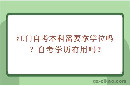 江門(mén)自考本科需要拿學(xué)位嗎？自考學(xué)歷有用嗎？