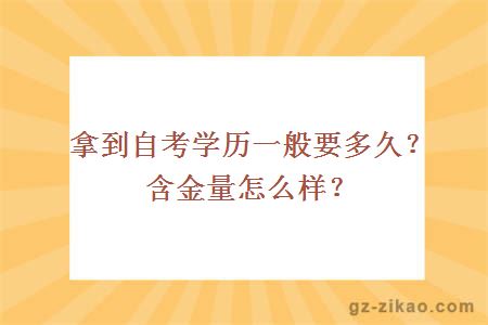 拿到自考學(xué)歷一般要多久？含金量怎么樣？