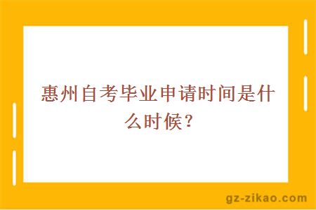 惠州自考畢業(yè)申請時(shí)間是什么時(shí)候？