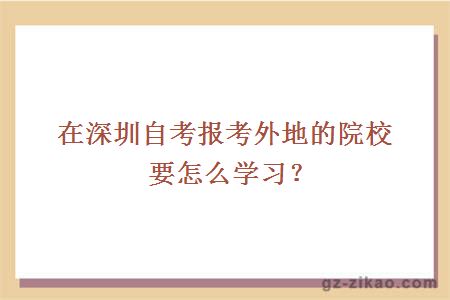 在深圳自考報考外地的院校要怎么學(xué)習？