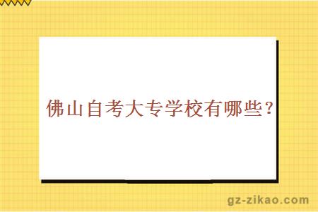佛山自考大專(zhuān)學(xué)校有哪些？