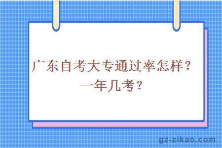 廣東自考大專(zhuān)通過(guò)率怎樣？一年幾考？
