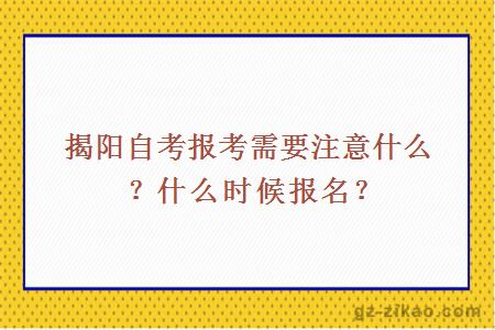 揭陽(yáng)自考報考需要注意什么？什么時(shí)候報名？