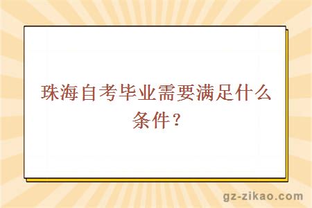 珠海自考畢業(yè)需要滿(mǎn)足什么條件？ 