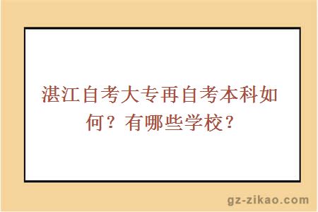 湛江自考大專(zhuān)再自考本科如何？有哪些學(xué)校？