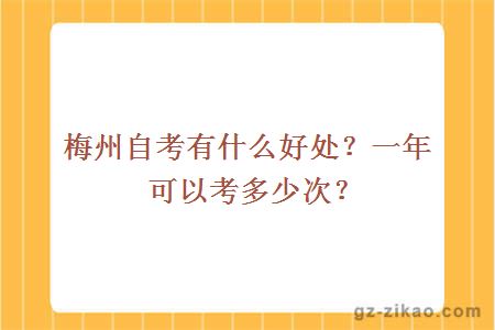梅州自考有什么好處？一年可以考多少次？