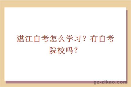 湛江自考怎么學(xué)習？有自考院校嗎？