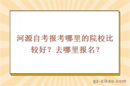 河源自考報考哪里的院校比較好？去哪里報名？