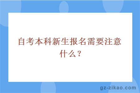 自考本科新生報名需要注意什么？