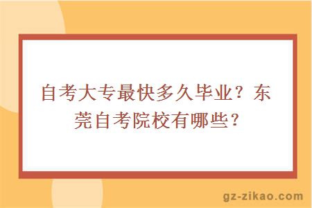 自考大專(zhuān)最快多久畢業(yè)？東莞自考院校有哪些？