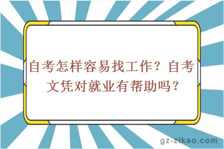 自考怎樣容易找工作？自考文憑對就業(yè)有幫助嗎？