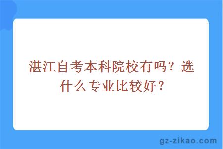 湛江自考本科院校有嗎？選什么專(zhuān)業(yè)比較好？