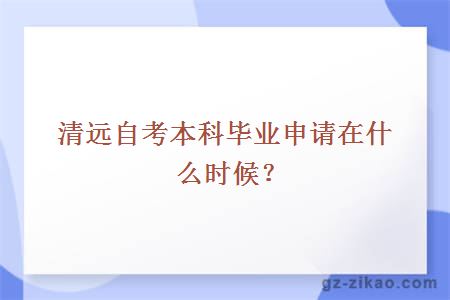 清遠自考本科畢業(yè)申請在什么時(shí)候？