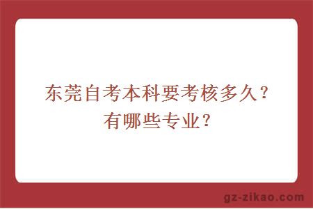 東莞自考本科要考核多久？有哪些專(zhuān)業(yè)？