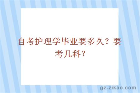 自考護理學(xué)畢業(yè)要多久？要考幾科？