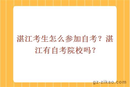 湛江考生怎么參加自考？湛江有自考院校嗎？