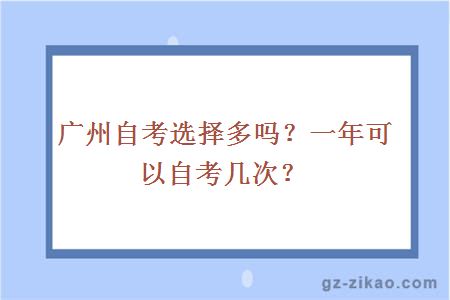 廣州自考選擇多嗎？一年可以自考幾次？
