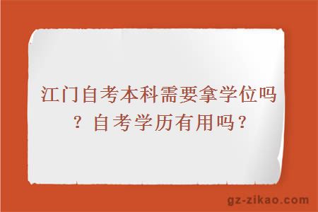 江門(mén)自考本科需要拿學(xué)位嗎？自考學(xué)歷有用嗎？