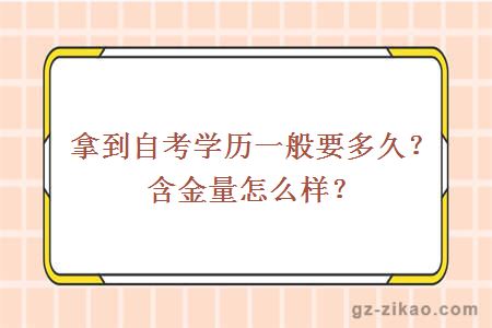拿到自考學(xué)歷一般要多久？含金量怎么樣？