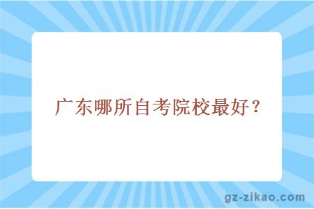 廣東哪所自考院校最好？