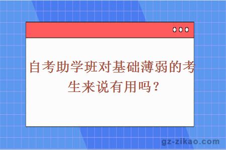 自考助學(xué)班對基礎薄弱的考生來(lái)說(shuō)有用嗎？