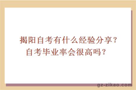 揭陽(yáng)自考有什么經(jīng)驗分享？自考畢業(yè)率會(huì )很高嗎？
