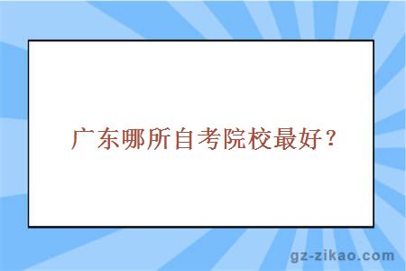 廣東哪所自考院校最好？