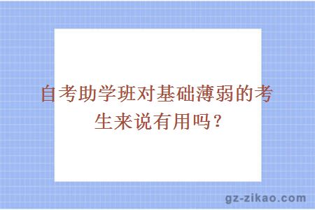 自考助學(xué)班對基礎薄弱的考生來(lái)說(shuō)有用嗎？