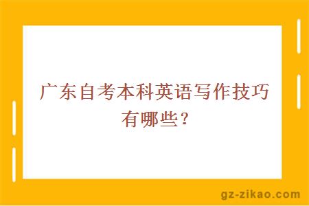 廣東自考本科英語(yǔ)寫(xiě)作技巧有哪些？