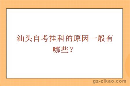 汕頭自考掛科的原因一般有哪些？