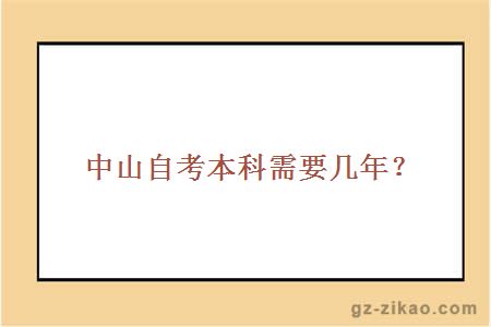中山自考本科需要幾年？