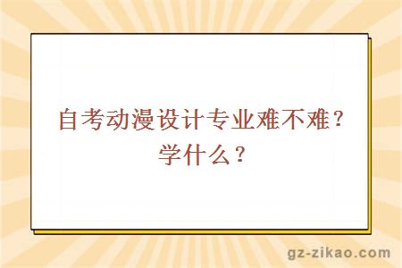 自考動(dòng)漫設計專(zhuān)業(yè)難不難？學(xué)什么？