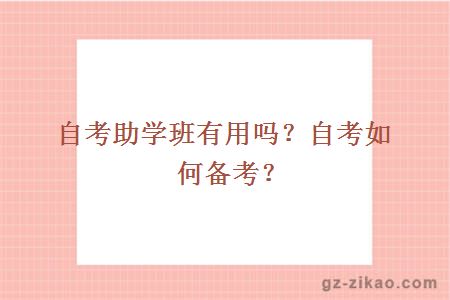 自考助學(xué)班有用嗎？自考如何備考？