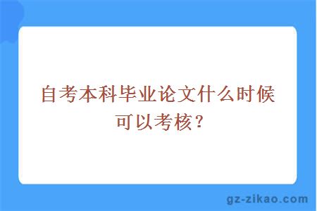 自考本科畢業(yè)論文什么時(shí)候可以考核？