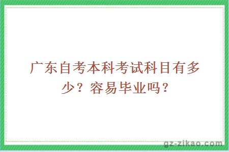 廣東自考本科考試科目有多少？容易畢業(yè)嗎？