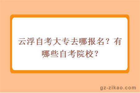 云浮自考大專(zhuān)去哪報名？有哪些自考院校？