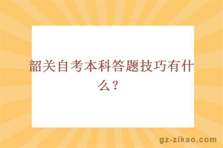 韶關(guān)自考本科答題技巧有什么？
