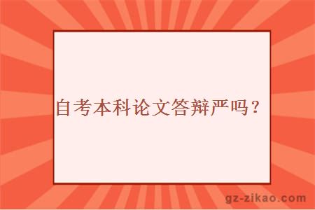 自考本科論文答辯嚴嗎？