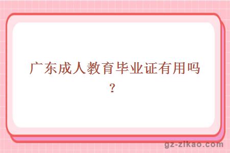 廣東成人教育畢業(yè)證有用嗎？