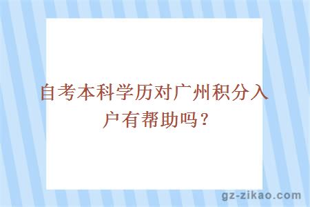 自考本科學(xué)歷對廣州積分入戶(hù)有幫助嗎？