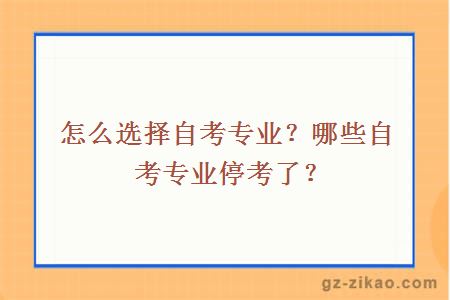 怎么選擇自考專(zhuān)業(yè)？哪些自考專(zhuān)業(yè)?？剂?？