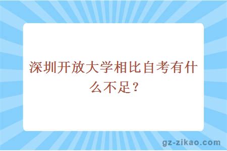 深圳開(kāi)放大學(xué)相比自考有什么不足？