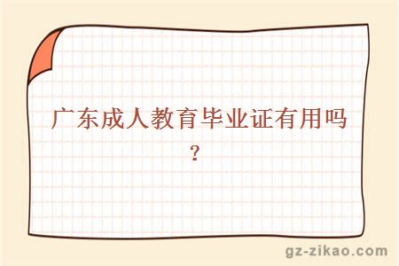 廣東成人教育畢業(yè)證有用嗎？