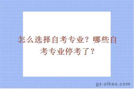怎么選擇自考專(zhuān)業(yè)？哪些自考專(zhuān)業(yè)?？剂?？