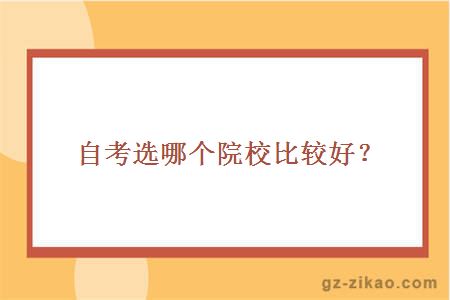 廣東外語(yǔ)自考選哪個(gè)院校比較好？