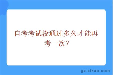 自考考試沒(méi)通過(guò)多久才能再考一次？