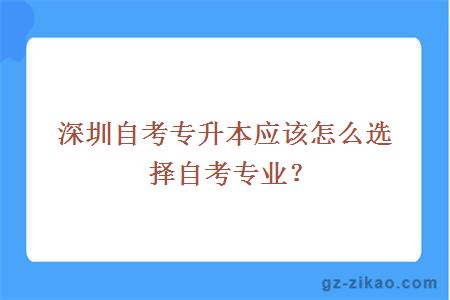 深圳自考專(zhuān)升本應該怎么選擇自考專(zhuān)業(yè)？